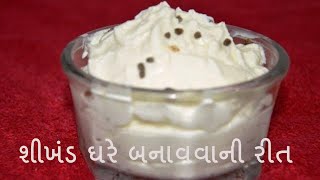 પરફેક્ટ શીખંડ ઘરે બનાવવાની રીત  Shrikhand recipe step by step  How to make shikhand in Gujarati [upl. by Oslec73]