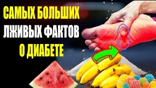 10 самых больших лживых фактов о диабете преддиабете и высоком уровне сахара в крови [upl. by Gertruda]