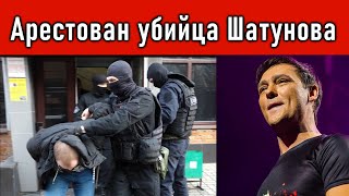 🔥Юрий Шатунов Преступник АРЕСТОВАН Дело раскрыто и🔥 [upl. by Margherita]