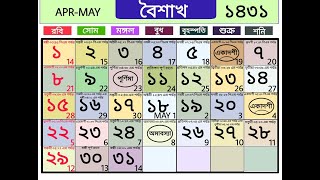 Bengali calendar 1431 baisakh  বাংলা ক্যালেন্ডার ১৪৩১ বৈশাখ [upl. by Holleran386]