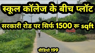 Plot in Gorakhpur गोरखपुर मे सस्ता प्लॉट मेडिकल video vlog viral best gorakhpur plot [upl. by Hew945]