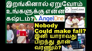 இறங்குனா ஏறுவோம் உங்களுக்கு என்ன கஷ்டம்  Angelone share Teamlease Share Globus spirits share [upl. by Donall]