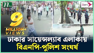 ঢাকার সায়েন্সল্যাব এলাকায় বিএনপিপুলিশ সংঘর্ষ  NTV News [upl. by Stoffel]