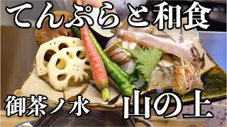 御茶ノ水 東京てんぷらの名店 てんぷらと和食 山の上 本店の贅沢ランチ [upl. by Hcirdeirf]