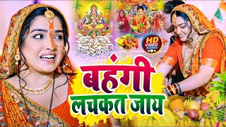 Chhath Puja Song 2023  Bahangi Lachkat Jaye  Kanch Hi Bas Ke Bahangiya  Chhath Geet 2023 [upl. by Dougy]