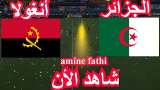 مباراة الجزائر ضد انغولا كاس افريقيا [upl. by Widera]