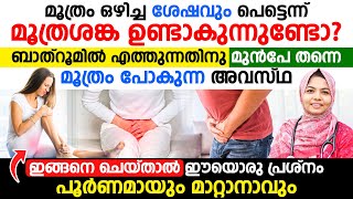 മൂത്രം ഒഴിച്ച ശേഷവും പെട്ടെന്ന് മൂത്രശങ്ക ഉണ്ടാകുന്നുണ്ടോഇങ്ങനെ ചെയ്യൂഇത് പൂർണമായും മാറ്റാനാവും [upl. by Notxarb]