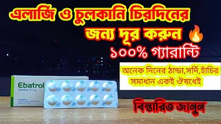 Ebatrol 10 mg bangla । ebastine। এলার্জি দূর হবেই ১০০ গ্যারান্টি by BD Medicine Life [upl. by Michaelina]