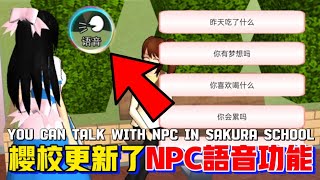 😲你可以和櫻校NPC說話了‼️我還發現了隱藏對話？！🎉 yelisakura sakuraschoolsimulator 樱花校园模拟器 233版本櫻校 [upl. by Ydnyc]