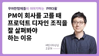 우아한형제들 PM이 회사를 고를 때 프로덕트 디자인 조직을 잘 살펴봐야 하는 이유 [upl. by Margot850]