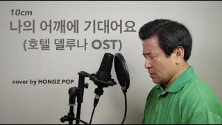 십센치10cm  나의 어깨에 기대어요 Lean On Me  호텔 델루나 OST cover by hongzpop [upl. by Risley]