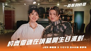 一首歌的時間：Jer 柳應廷 x Yoyo Sham 岑寧兒  《約齊靈魂在墳墓開生日派對》 [upl. by Thagard50]