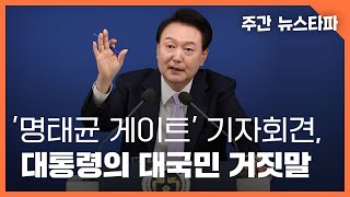 명태균 게이트 기자회견 대통령의 대국민 거짓말 〈주간 뉴스타파〉 [upl. by Jamie]