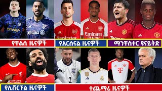 ðŸ”´ á‹¨áˆ°áŠž áˆ˜áŒ‹á‰¢á‰µ 162016 á‹¨áˆµá–áˆ­á‰µ á‹œáŠ“á‹Žá‰½ bisrat sport mensur abdulkeni tribune sport á‰¥áˆµáˆ«á‰µ áˆµá–áˆ­á‰µ Langano [upl. by Ahsemrak]