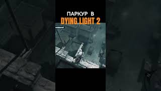 О ПАРКУРЕ В DYING LIGHT 2 dyinglight2 обзоригры dyinglightgame [upl. by Etireuqram]