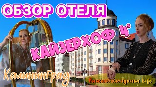 Отель КАЙЗЕРХОФ 4 Калининград  отличное расположение и ШИКАРНОЕ СПА 👍🤩 [upl. by Darnell]