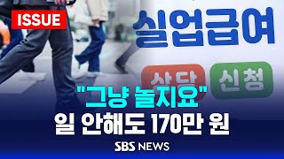 일이요 일 안해도 돈 주는데 왜 해요실업급여 사상 최대 찍었다 이슈라이브  SBS [upl. by Delinda]