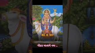 પીઠડમાતાયે નમઃnavratrispecialnavaratari gujaratigarbadodhiyalovertrendingviralshortsabcvlogs [upl. by Vite110]