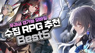 꾸준한 플레이 충분한 무과금 모바일 수집형RPG 추천 [upl. by Sirrom159]