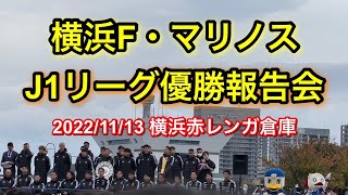 横浜F・マリノス J1優勝報告会 20221113｜横浜F・マリノス 現地映像 [upl. by Ytsrik]