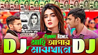 Mahi Aphar Maj Khane Dj Remix  মাহি আফার মাঝখানে ডিজে  Vocal Remix  Trak Marka Dj  Ruhul Music [upl. by Gorges]