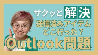 アウトルックに送られてきたメール（受信メール）に返信したのに送信済みアイテムに入ってないってどうなってます？ [upl. by Ingra]