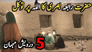 Hazrat Rabia Basri Ka Allah Par Tawakal Ka Waqia  In UrduHindi [upl. by Amo]