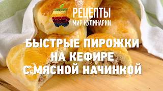 Быстрые пирожки на кефире с мясной начинкой [upl. by Anneirb]