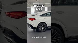 부릉 부릉 GLE 53 AMG Coupe [upl. by Ramma]