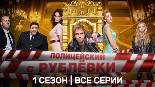 ПОЛИЦЕЙСКИЙ С РУБЛЕВКИ 1 сезон  ВСЕ СЕРИИ TNTserials [upl. by Colene]