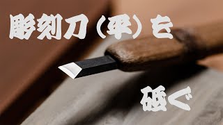 【彫刻刀の研ぎ方】 平刀編 初心者向け 砥石を使っての刃物研ぎ 【手砥ぎ】 [upl. by Hoisch798]