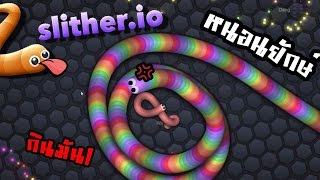 slitherio  หนอนยักษ์จอมเขมือบพิชิตอันดับ1ใน10 2 zbing z [upl. by Ethelind464]