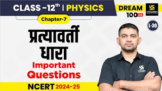 Class 12 Physics Chapter 7  प्रत्यावर्ती धारा  Alternative Current  L30  KR Chawda Sir [upl. by Roane]