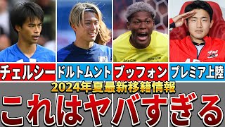 【移籍最新情報】日本人選手の移籍先が想像以上に凄すぎる【サッカー解説】 [upl. by Snevets]