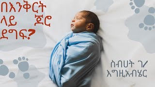 ዘርስብሀት ገእግዚአብሄርአምስት ስድስት ሰባትebsaudiobooks amharic [upl. by Ayoj249]