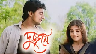 Dujone দুজনে মুভি Full Movie Bengali Dev and Srabanti 2009 HD Facts amp Story [upl. by Ricardo70]