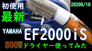 災害に役立 YAMAHA 発電機 EF2000iS INVERTER 202010 地震・台風被害 [upl. by Nwahsuq200]