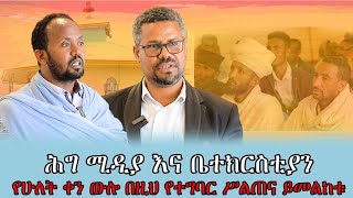 ሕግ ሚዲያ እና ቤተክርስቲያን የሁለት ቀን ውሎ በዚህ የተግባር ሥልጠና ይመልከቱ [upl. by Vida]