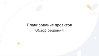 Directum Lite Планирование проектов [upl. by Inram]