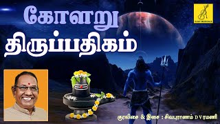 கோளறு திருப்பதிகம்  Kolaru Thirupathigam  Thavam Seithen Arul Sei  D V Ramani  Vijay Musicals [upl. by Bertelli]