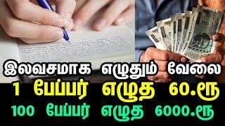 உடனடியாக வேலைக்கு ஆட்கள் தேவை😃  free home writing jobs  tamil home writing jobs 2024  writing job [upl. by Danie25]