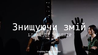 Знищуючи змійLIGHT UP WORSHIP Crushing SnakesCrowder cover [upl. by Drusie]