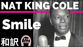 【ナットキングコール】”Smile” Nat King Cole 【lyrics 和訳】【名曲】【ジャズ】【洋楽1950年代】 [upl. by Edmund]