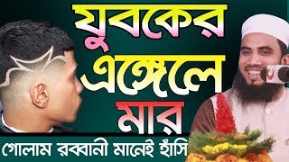 Golam Rabbani Waz 2019 যুবকের এঙ্গেলে মার Bangla Waz 2019 Islamic Waz 2019 [upl. by Ydeh]