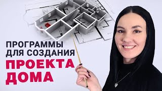 УДОБНЫЕ Программы для Проектирования Домов 🏠 Как Сделать Проект Дома Самостоятельно ВСЕГО ЗА ВЕЧЕР [upl. by Acinoj527]