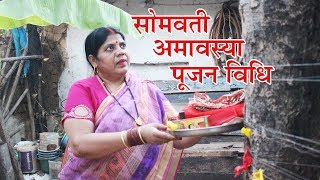 ऐसे करें सोमवती अमावस्या में विधिवत पूजन। Somvati Amavasya Pujan Vidhi [upl. by Airamzul]