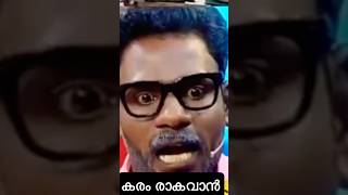 അതെനിക്ക് വാതകമല്ല😆😆 trendingshorts shortsvideo malayalam [upl. by Terrijo]