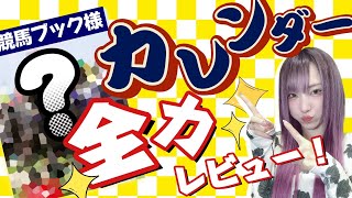 【競馬女子】競馬ブック様🏇2024年カレンダーを全力レビューします❗️レビューが終わったら雑談するよ！【顔出し配信】 [upl. by Lennox]