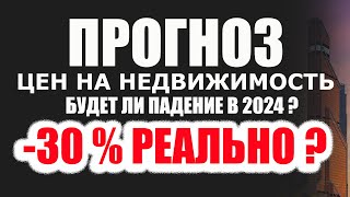 Прогноз цен на недвижимость РФ в 2024 году Пугают крахом на рынке недвижимости будет ли он [upl. by Camel681]