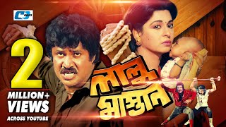 Lalu Mastan  লালু মাস্তান  Jashim  Shabana  Dildar  Ahmed Shorif  Anowara  Bangla Full Movie [upl. by Gereld]